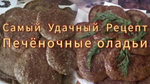 Печёночные Оладьи. Самый Удачный Рецепт 💯Готовим просто и вкусно