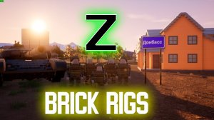 Brick Rigs || специальная военная операция || Z  [18+]