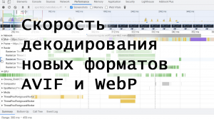 AVIF и WebP: cкорость декодирования новых форматов