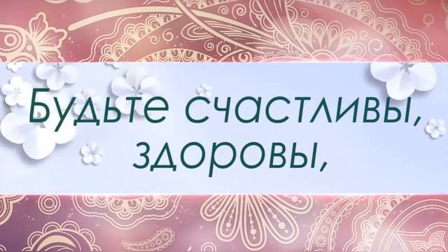 Поздравление с годовщиной свадьбы!