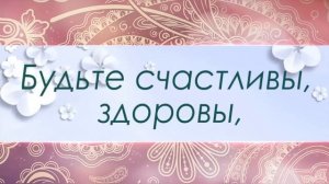 Поздравление с годовщиной свадьбы!