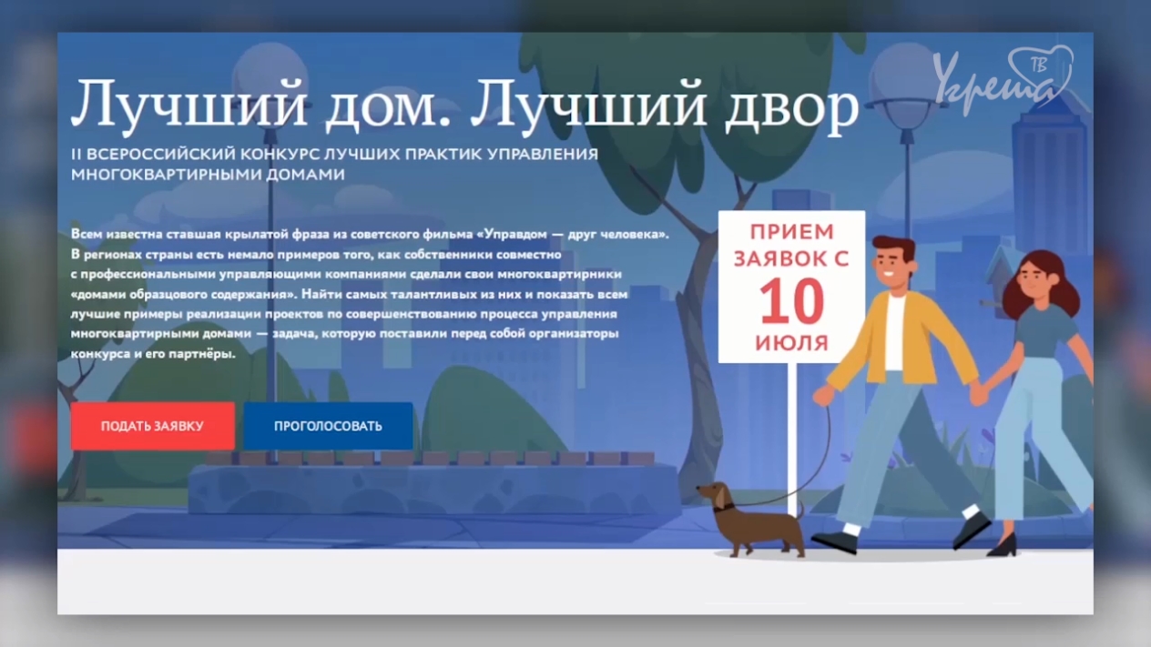 Лучший управляющий конкурс. Лучший двор». Управление многоквартирным домом. Конкурс дом. Конкурс мкд.