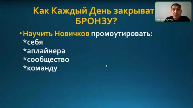 ?КАК Каждый ДЕНЬ закрывать одну БРОНЗОВУЮ Доску?03.11.22 г. | Спикер: Алтай Алим ? смотреть онлайн