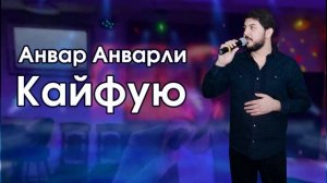 Анвар Анварли - Кайфую 2023
