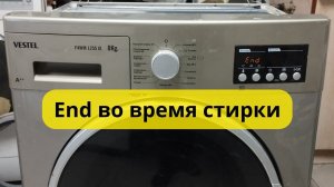 стиралка vestel. END во время стирки