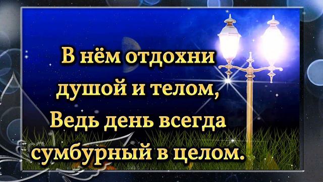 💎ДОБРОЙ НОЧИ! 💎Я ЖЕЛАЮ СНОВ ТЕБЕ ЧУДЕСНЫХ!💎💌Красивое пожелание с приятной музыкой и стихами💎 смотреть онлайн