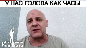 У НАС ГОЛОВА КАК ЧАСЫ