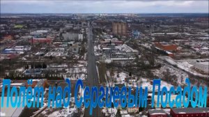 Полёт над Сергиевом Посадом
