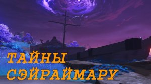 Загадки и сокровища корабля Сэйраймару на острове Сэйрай | Genshin Impact