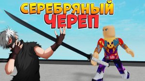 РОГУЛЬ СЕРЕБРЯНЫЙ ЧЕРЕП ОБЗОР - ОБНОВА НОВЫЙ КВИНКИ и МАСКА RoGhoul - Роблокс Токийский Гуль