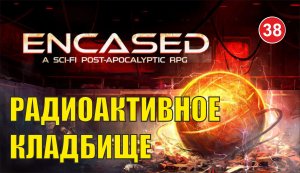 Encased - Радиоактивное кладбище