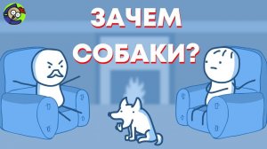 ЗАЧЕМ НУЖНЫ СОБАКИ?