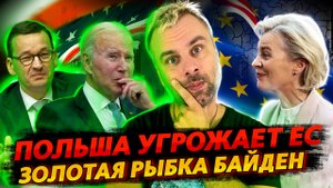 ПОЛЬША ОТ ШАНТАЖА ЕС ПЕРЕШЛА К УГРОЗАМ | ДРУЖЕСТВЕННАЯ ЛАТВИЯ СНОВА ПОЛУЧАЕТ ГАЗ | БАЙДОВЩИНА