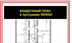 Кладочный план в Renga