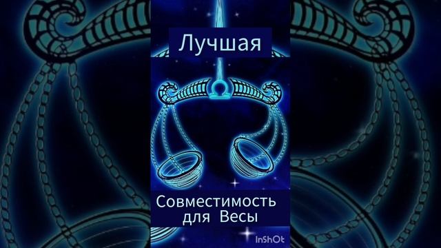 Лучшая совместимость для Весы #гороскоп #совместимость #любовь #отношения #понимание #топ #весы