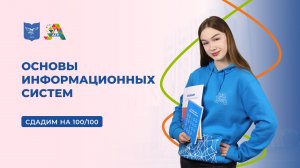 Вступительные испытания: основы информационных систем