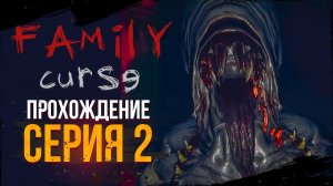 ФИНАЛ | ПРОХОЖДЕНИЕ НА РУССКОМ | FAMILY CURSE #2 + Phasmophobia