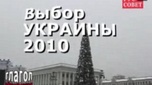 Выбор Украины 2010 