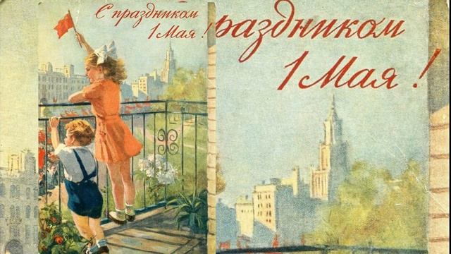 ? С 1 Мая ? 1 Мая Поздравления с Первомаем. Красивое Поздравление Видео открытки Ретро