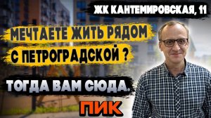 ОБЗОР  | ЖК «Кантемировская, 11» | Застройщик ПИК | Санкт-Петербург | ИНТЕРЕСНЫЙ ПРОЕКТ | НО ЕСТЬ НО