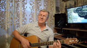 Журавли караваном все на юг улетают...- В. Смирнов (кавер) на гитаре.