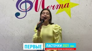 "Если в сердце живет любовь"/  Акритиди Анастасия  | ПЕРВЫЕ ЛАСТОЧКИ