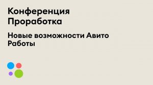 Что вы знаете об Авито Работе? | Новые возможности сервиса