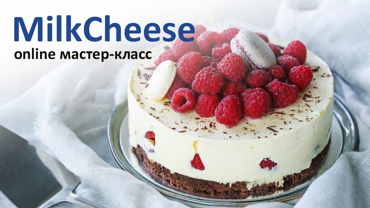 Мастер-класс: КРЕМЧИЗ и ЧИЗКЕЙК. Творожный сыр MilkCheese. Online