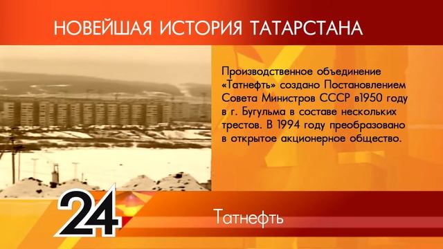 ИСТОРИЯ ТАТАРСТАНА - Татнефть