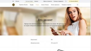 «Кто звонит» - новая услуга Билайна: описание, подключение, отключение
