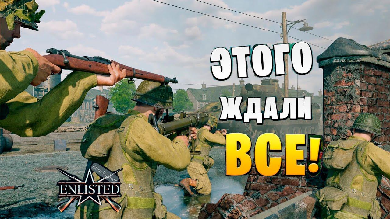СТРИМ ENLISTED! ЭТОГО ЖДУТ ВСЕ! СКОРО ГЛОБАЛЬНОЕ ОБНОВЛЕНИЕ И РЕЛИЗ ИГРЫ! ЛУЧШИЙ ШУТЕР 2023 ГОДА!