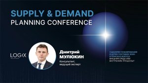 Искусственный интеллект в интегрированном планировании | Supply&Demand Planning Conference 2024