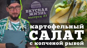 Ум отъешь: картофельный салат с копченой рыбой ? ? — следующая новинка в кулинарии для гурманов!