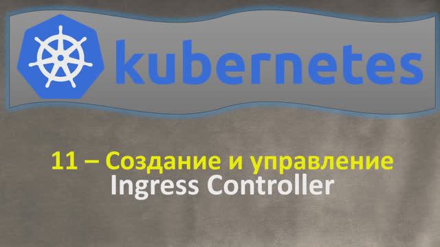 11-K8s - Создание и Управление - INGRESS Controllers - Кубернетес на простом языке