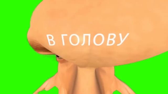 В голову | Chromakey