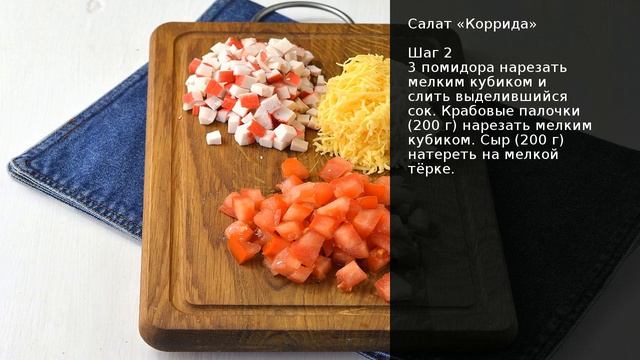 Салат «Коррида» . Рецепт от шеф повара Максима Григорьева