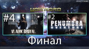 Vladik Brutal #4 - Финал / Penumbra: Overture #2 - Не для моего айсикью