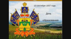13 сентября 1937 года — День образования Краснодарского края.