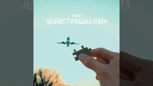 Недостающий пазл