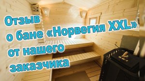 Отзыв о модульной бане "Норвегия XXL" от нашего заказчика