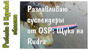 Разлавливаю новые Рудры от OSP