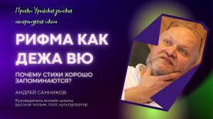 Рифма как дежа вю. Почему стихи хорошо запоминаются?/ А.Ю.Санников