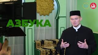 Азбука Рамадана: Условия "И'тикафа"