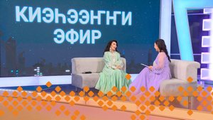 «Киэһээҥҥи эфир»  (23.08.24)