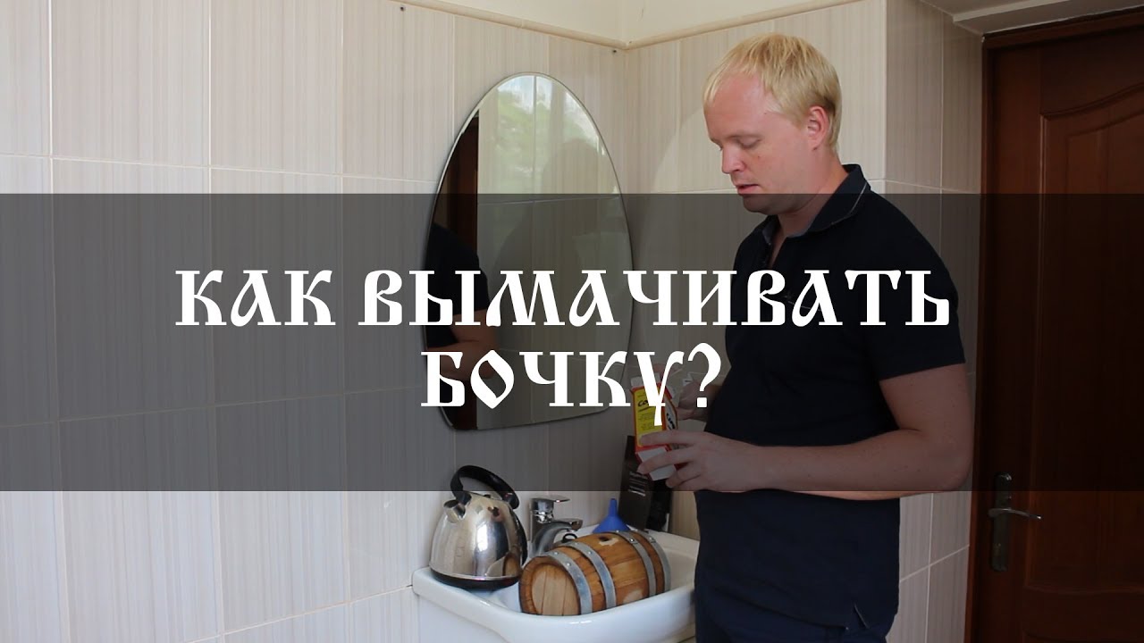 Как вымачивать дубовую бочку смотреть онлайн