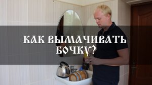 Как вымачивать дубовую бочку