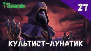 Terraria прохождение #27 Культист-лунатик