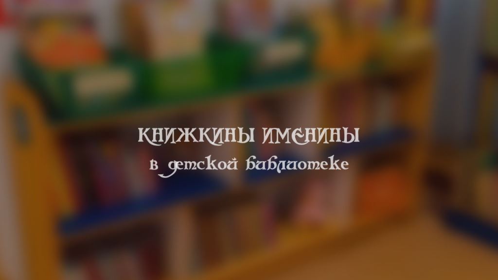 Книжкины именины