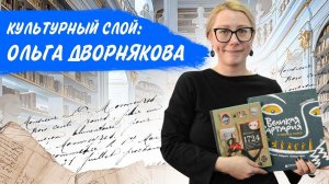 Культурный слой: Ольга Дворнякова