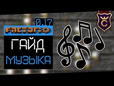 Как Делать Музыку в Factorio ∎ Factorio 0.17 прохождение #15